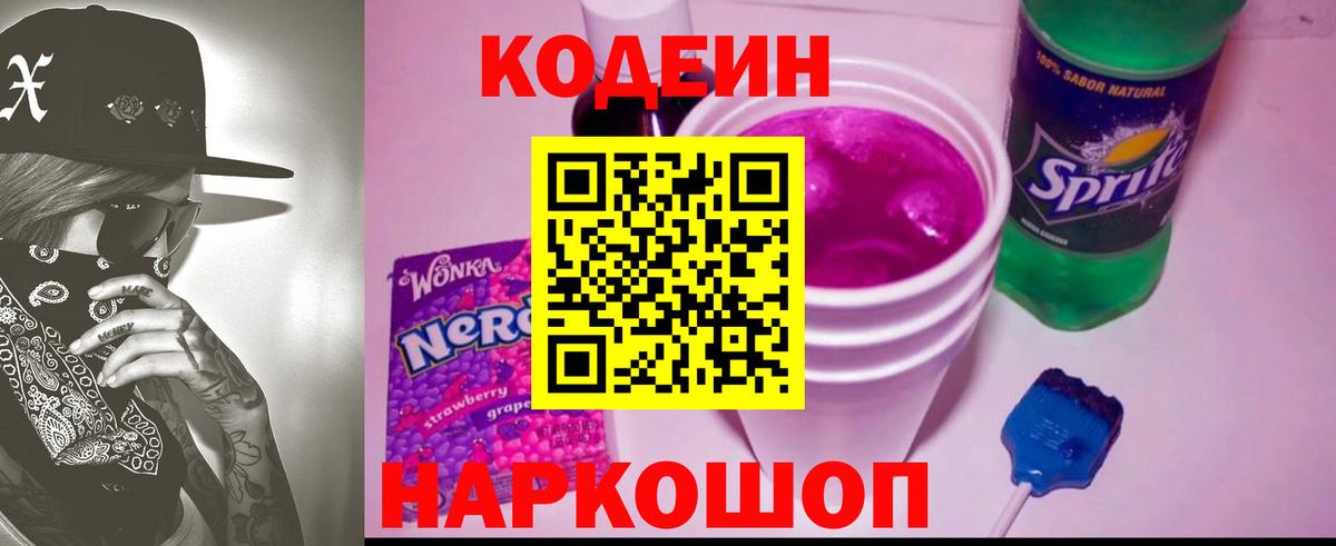 Кодеин напиток Lean (лин)  Вход с VPN  Ейск  Кодеиновый сироп Lean Purple Drank 