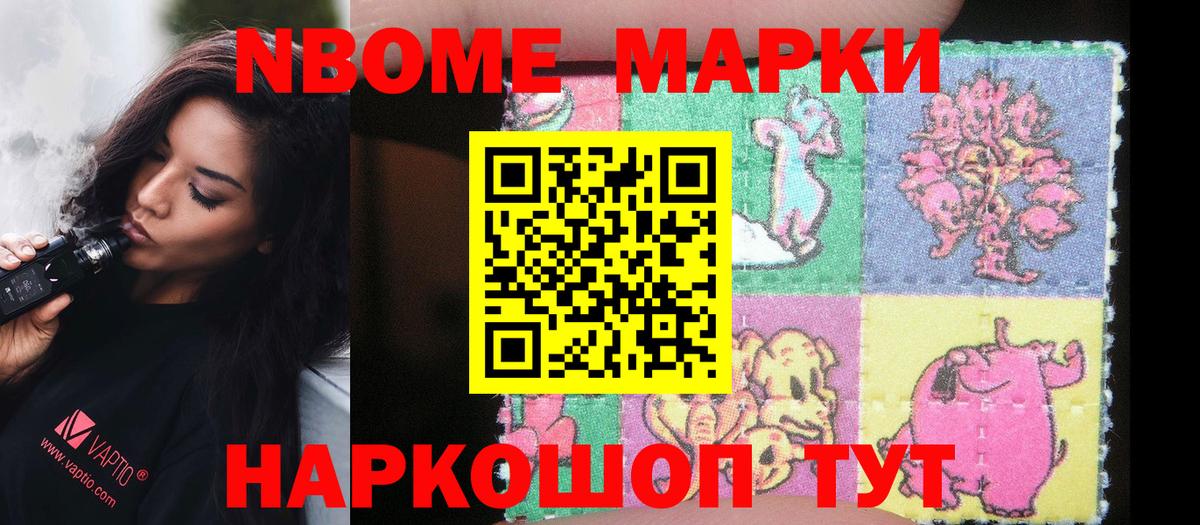 Марки N-bome  Марки N-bome 1,5мг  Вход с VPN  Ейск 